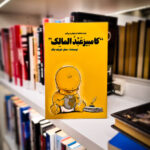 خرده مشاهدات جهان به روایت کامبیز عبدالمالک